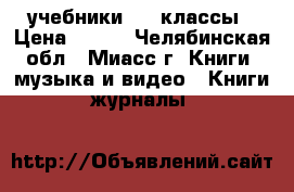 учебники 6-7 классы › Цена ­ 150 - Челябинская обл., Миасс г. Книги, музыка и видео » Книги, журналы   